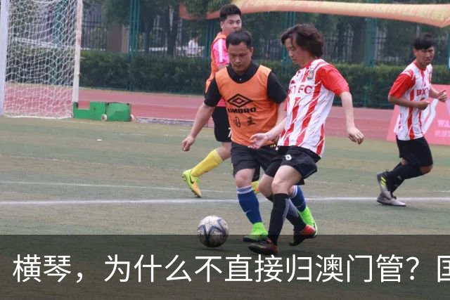 横琴，为什么不直接归澳门管？国家“四层深远用意”，并非将就