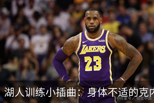 湖人训练小插曲：身体不适的克内克特和布朗尼，似乎还有个“裁员消息
