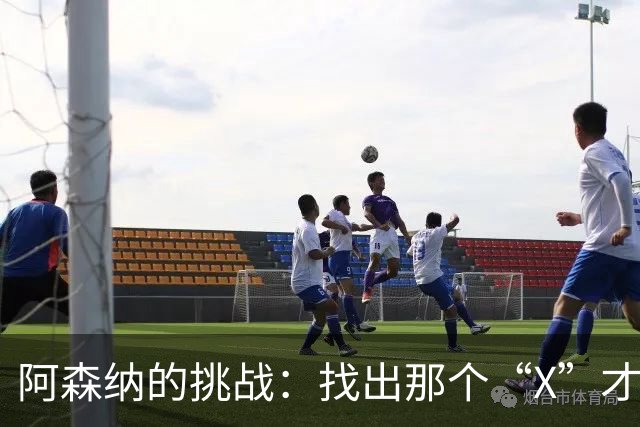 阿森纳的挑战：找出那个“X”才能翻盘拜仁！